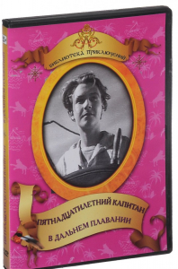DVD "Пятнадцатилетний капитан. В дальнем плавание" - fgospostavki.ru - Рыбинск