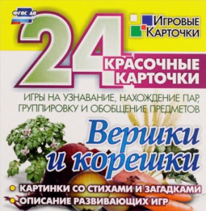 Игровые карточки "Вершки и корешки" - fgospostavki.ru - Рыбинск