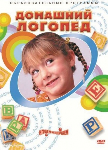 DVD "Домашний логопед" - fgospostavki.ru - Рыбинск