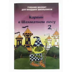 Барский В. "Карвин в Шахматном лесу. Учебник шахмат для младших школьников", Книга 2 - fgospostavki.ru - Рыбинск