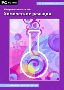 Интерактивные плакаты. Химические реакции. Программно-методический комплекс - fgospostavki.ru - Рыбинск