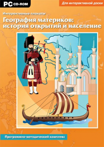 Интерактивные плакаты. География материков: история открытий и население. Программно-методический комплекс - fgospostavki.ru - Рыбинск