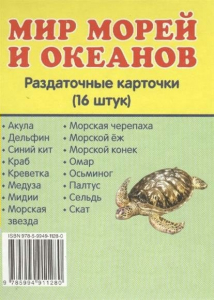 Раздаточные карточки "Мир морей и океанов" - fgospostavki.ru - Рыбинск