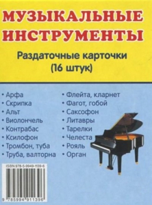 Раздаточные карточки "Музыкальные инструменты" - fgospostavki.ru - Рыбинск