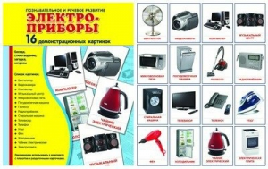 Демонстрационные карточки "Электроприборы" - fgospostavki.ru - Рыбинск