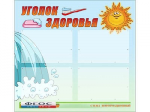 Стенд "Уголок здоровья" (80х75 сантиметров, 4 кармана, алюминиевый профиль) - fgospostavki.ru - Рыбинск