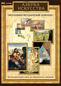 Азбука искусства. Программно-методический комплекс - fgospostavki.ru - Рыбинск