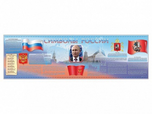 Настенное полотно "Символы России" (5000 х 1500 мм) - fgospostavki.ru - Рыбинск