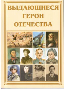 Брошюра "Выдающиеся герои Отечества" - fgospostavki.ru - Рыбинск