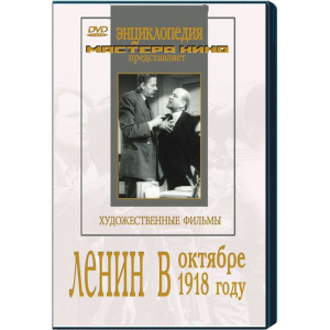DVD художественный фильм "Ленин в октябре. Ленин в1918 году" - fgospostavki.ru - Рыбинск