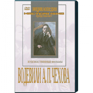 DVD "Водевили Чехова А.П. (на 2-х дисках)" - fgospostavki.ru - Рыбинск