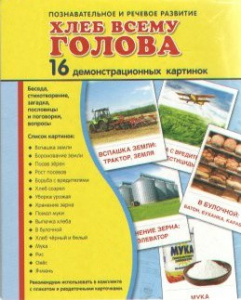 Демонстрационные карточки "Хлеб всему голова" - fgospostavki.ru - Рыбинск
