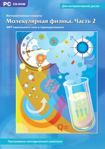 Интерактивные плакаты. Молекулярная физика. Часть 2. Программно-методический комплекс - fgospostavki.ru - Рыбинск