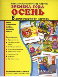 Демонстрационные карточки "Времена года. Осень" - fgospostavki.ru - Рыбинск