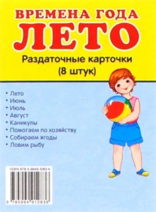 Раздаточные карточки "Времена года. Лето" - fgospostavki.ru - Рыбинск