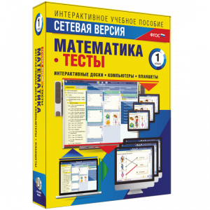 Сетевая версия. Тесты. Математика 1 класс - fgospostavki.ru - Рыбинск