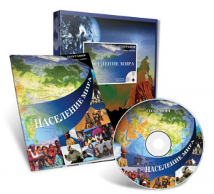 Электронное наглядное пособие «Население мира» - fgospostavki.ru - Рыбинск