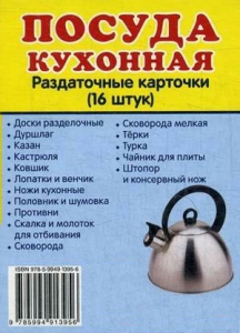 Раздаточные карточки "Посуда кухонная" - fgospostavki.ru - Рыбинск
