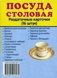Раздаточные карточки "Посуда столовая" - fgospostavki.ru - Рыбинск