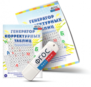Генератор корректурных таблиц для развития внимания, профилактики и коррекции трудностей чтения и письма на USB - носителе - fgospostavki.ru - Рыбинск