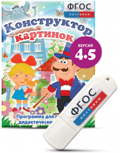 Программа для создания пособий и дидактических игр "Конструктор картинок 4.5" на USB - носителе - fgospostavki.ru - Рыбинск