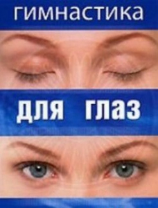 DVD "Гимнастика для глаз" - fgospostavki.ru - Рыбинск