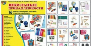 Демонстрационные карточки "Школьные принадлежности" - fgospostavki.ru - Рыбинск