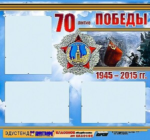 Стенд информационный эдустенд "70-летие Победы" (75*70, 3 кармана) - fgospostavki.ru - Рыбинск
