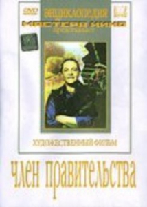 DVD художественный фильм "Член правительства" - fgospostavki.ru - Рыбинск