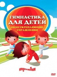 DVD "Гимнастика для детей. Общеукрепляющие упражнения" - fgospostavki.ru - Рыбинск