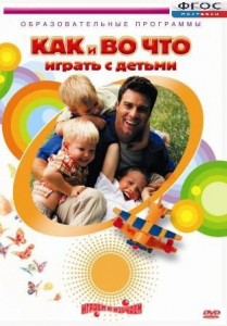 DVD "Как и во что играть с детьми" - fgospostavki.ru - Рыбинск