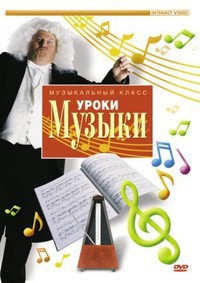 DVD "Уроки музыки" - fgospostavki.ru - Рыбинск