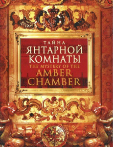 DVD "Тайна Янтарной комнаты" - fgospostavki.ru - Рыбинск