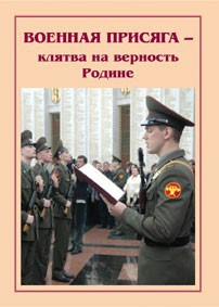 Брошюра "Военная присяга" - fgospostavki.ru - Рыбинск