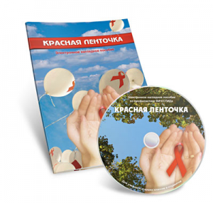 Электронное наглядное пособие  «Красная ленточка» - fgospostavki.ru - Рыбинск