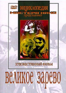 DVD художественный фильм "Великое зарево" - fgospostavki.ru - Рыбинск