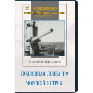 DVD художественный фильм "Подводная лодка Т-9. Морской ястреб" - fgospostavki.ru - Рыбинск