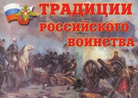Комплект плакатов "Традиции российского воинства" - fgospostavki.ru - Рыбинск