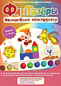 Фантазеры. Волшебный конструктор. Программно-методический комплекс - fgospostavki.ru - Рыбинск