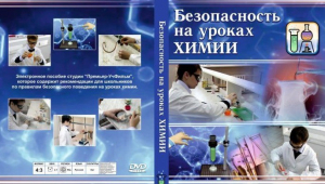 DVD "Безопасность на уроках химии" - fgospostavki.ru - Рыбинск