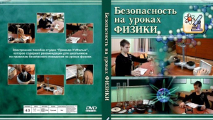 DVD "Безопасность на уроках физики" - fgospostavki.ru - Рыбинск