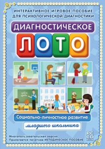 Диагностическое лото. Социально-личностное развитие младшего школьника. Программно-методический комплекс - fgospostavki.ru - Рыбинск