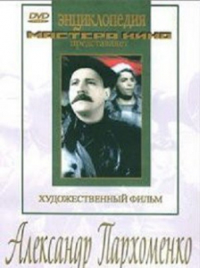 DVD Художественный фильм "Александр Пархоменко" - fgospostavki.ru - Рыбинск