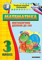 Тренажёр по математике. 3 класс. Внетабличное деление до 100 - fgospostavki.ru - Рыбинск