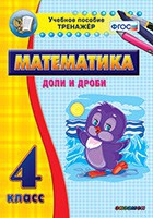 Тренажёр по математике. 4 класс. Доли и дроби - fgospostavki.ru - Рыбинск