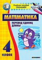 Тренажёр по математике. 4 класс. Перевод единиц длины - fgospostavki.ru - Рыбинск