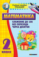 Тренажёр по математике. 2 класс. Сложение до 100 без перехода через десяток - fgospostavki.ru - Рыбинск