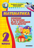 Тренажёр по математике. 2 класс. Сложение и вычитание до 20 с переходом через десяток - fgospostavki.ru - Рыбинск