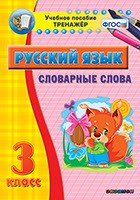 Тренажёр по русскому языку. 3 класс. Словарные слова - fgospostavki.ru - Рыбинск
