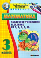 Тренажёр по математике. 3 класс. Табличное умножение и деление на 6,7,8,9,10 - fgospostavki.ru - Рыбинск